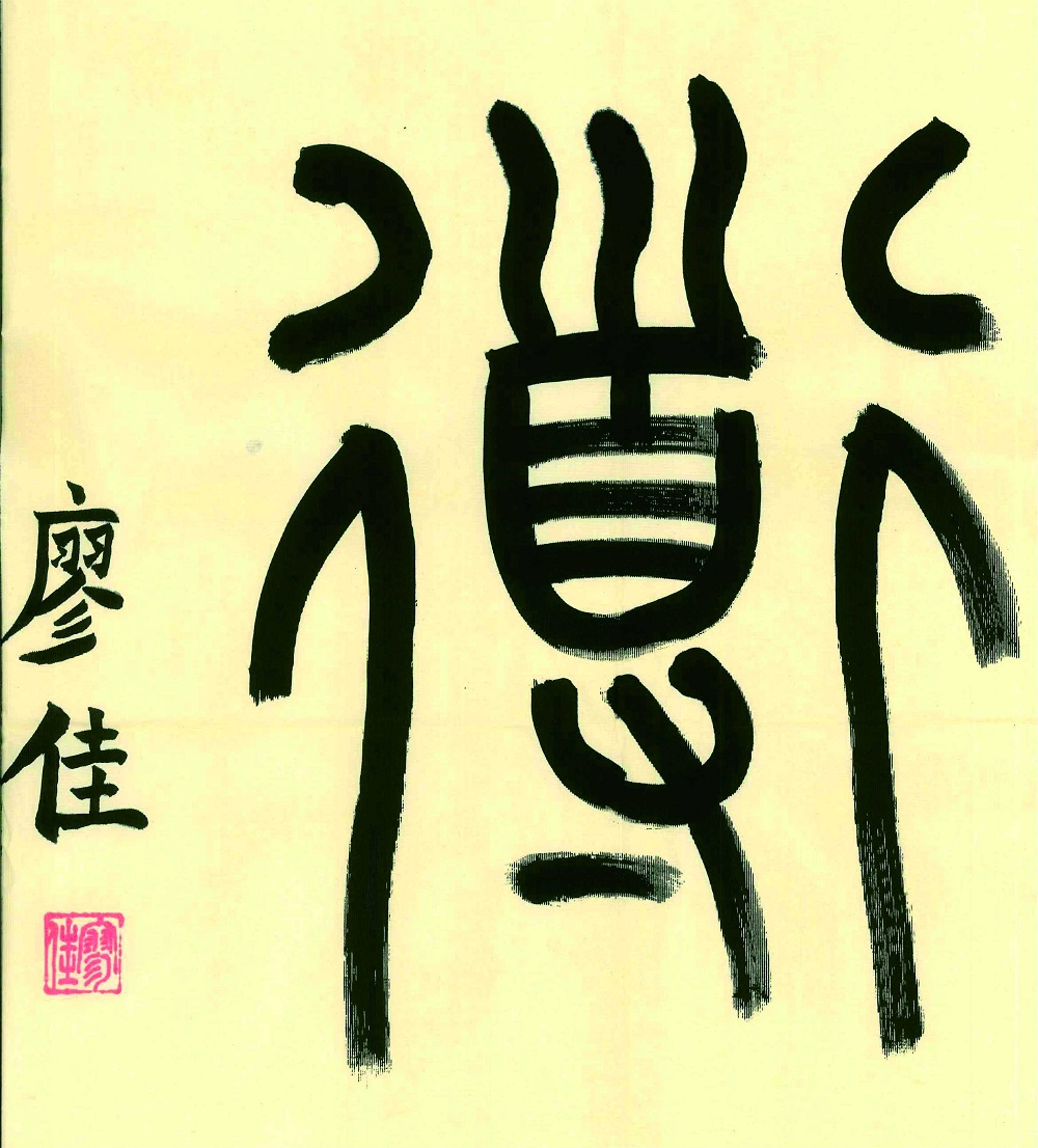 廖佳.jpg