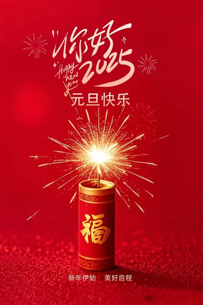 元旦快乐.jpg